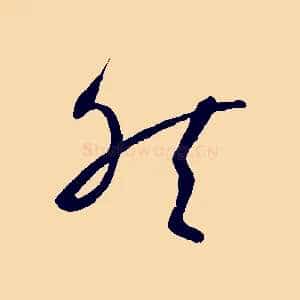 然