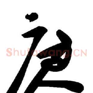 庚
