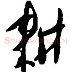 耕