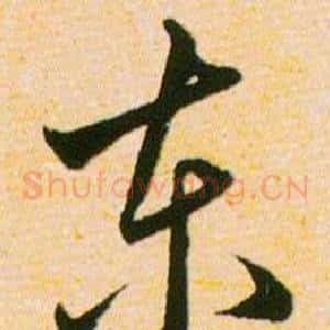 东