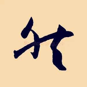然