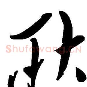 耿