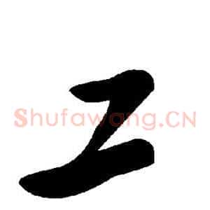 工