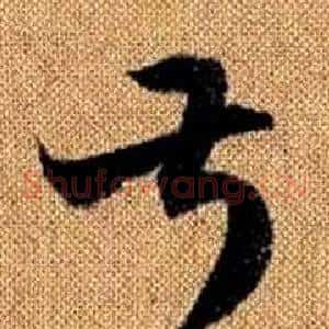 叔