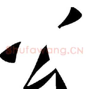 公