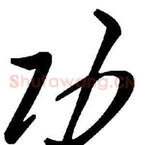 功