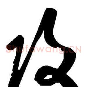 攻