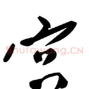 宫