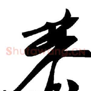 恭