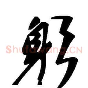 躬