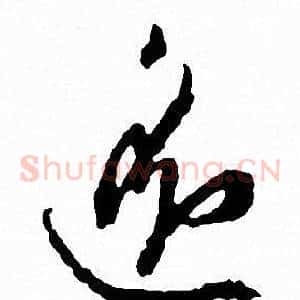 逸