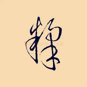 煣