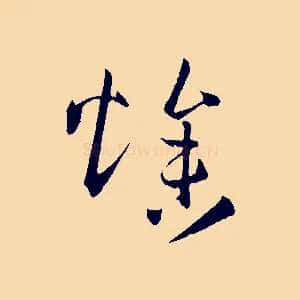 燥