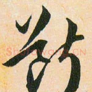 斷