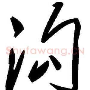 溝