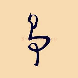 爭