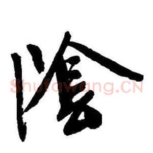 阴
