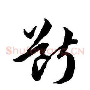 断
