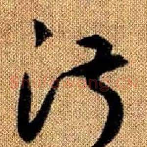 淑