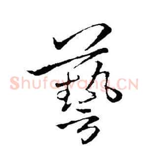 艺