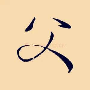 父