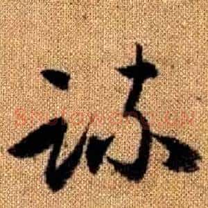 疏