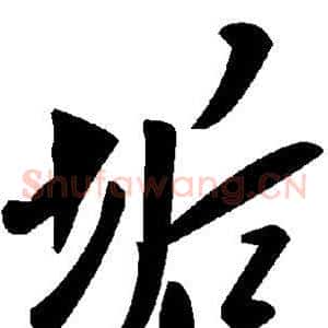垢