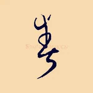 爽