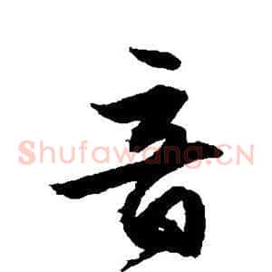 音