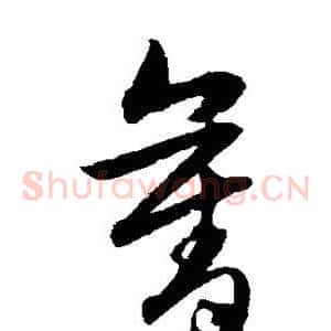 夺