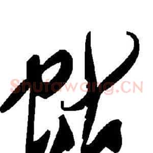 蛄