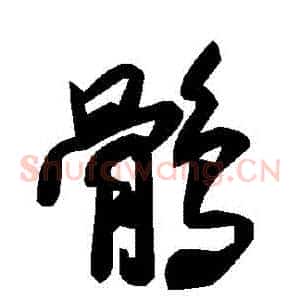 鶻