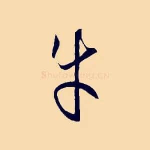 牛