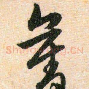 奪