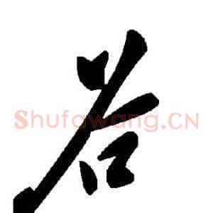 谷