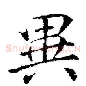 异