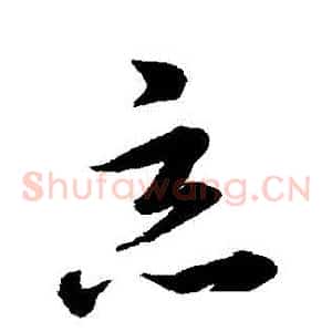 惡
