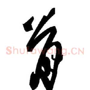 骨