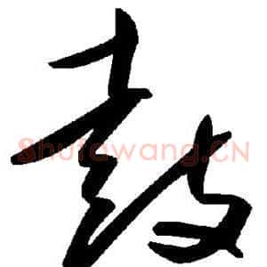 鼓