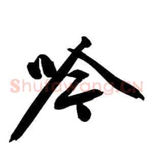 吟
