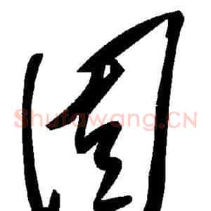 固