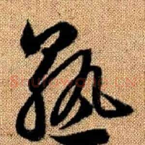 熟