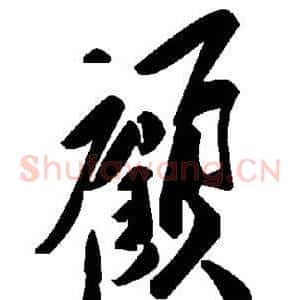 顾