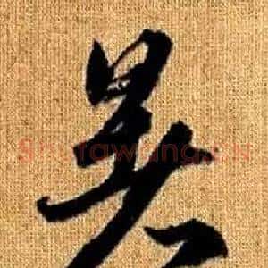 暑