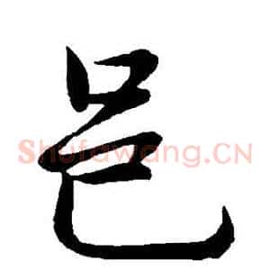 邑