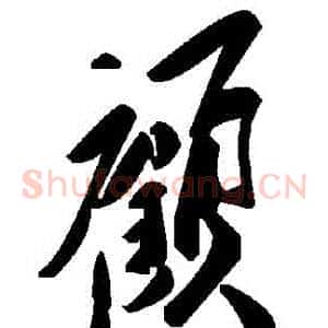 顧