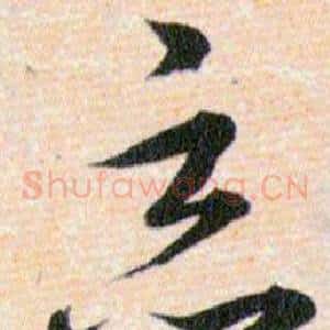 恶