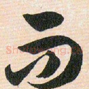 而