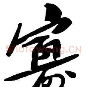 寡