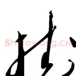 挂